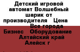 Детский игровой автомат Волшебный шарик от производителя › Цена ­ 54 900 - Все города Бизнес » Оборудование   . Алтайский край,Алейск г.